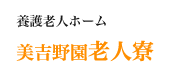 養護老人ホーム美吉野園老人寮