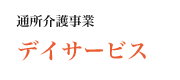 通所介護事業デイサービス