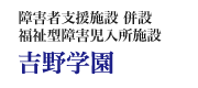 障害者支援施設 併設福祉型障害児入所施設吉野学園