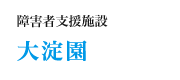 障害者支援施設大淀園