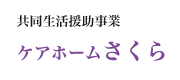 共同生活援助事業ケアホームさくら