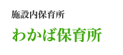 施設内保育所わかば保育所