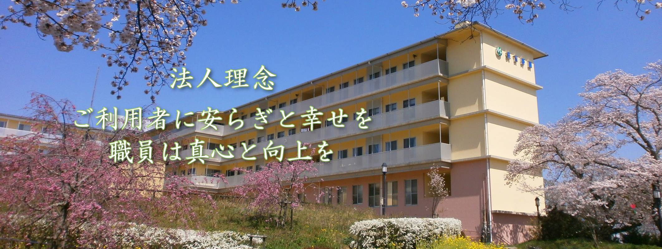 養護老人ホーム　美吉野園老人寮