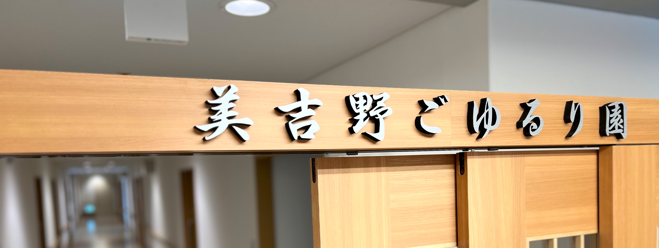 看護多機能型居宅サービス　美吉野ごゆるり園