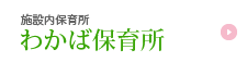 施設内保育所わかば保育所