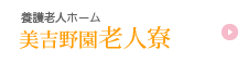 養護老人ホーム美吉野園老人寮