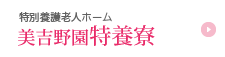 特別養護老人ほーう美吉野園特養寮