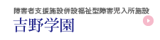 障害者支援施設併設併設福祉型障害時入所施設吉野学園