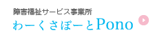 障害福祉サービス事業所わーくぽーとPono