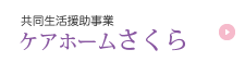 共同生活援助事業ケアホームさくら