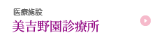 医療施設美吉野園診療所