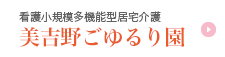 看護多機能型居宅サービス　美吉野ごゆるり園
