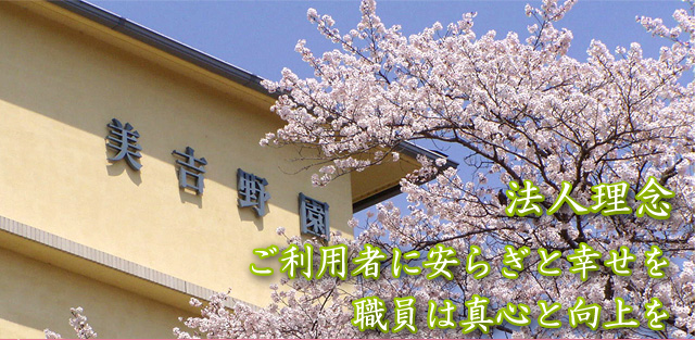社会福祉法人　綜合施設　美吉野園