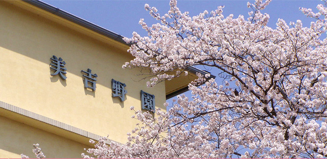 社会福祉法人　綜合施設　美吉野園