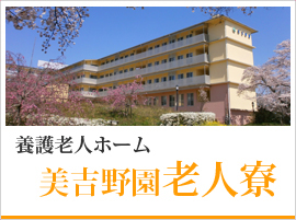 美吉野園老人寮