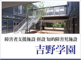 吉野学園