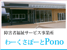 わーくさぽーとPono