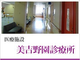 美吉野園診療所