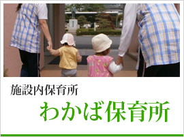 わかば保育所