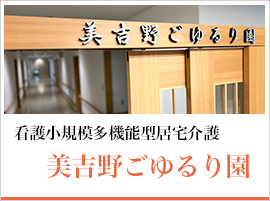 看護多機能型居宅サービス　美吉野ごゆるり園